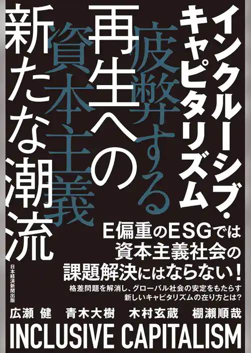 インクルーシブ・キャピタリズム　疲弊する資本主義　再生への新たな潮流
