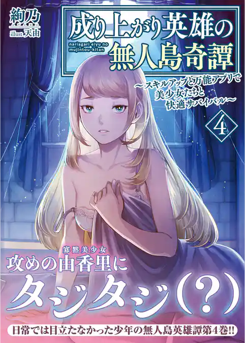 成り上がり英雄の無人島奇譚 ～スキルアップと万能アプリで美少女たちと快適サバイバル～