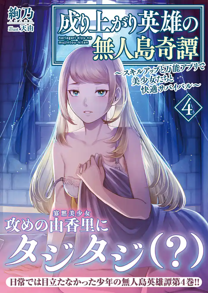 成り上がり英雄の無人島奇譚 ~スキルアップと万能アプリで美少女たちと快適サバイバル~4