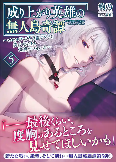 成り上がり英雄の無人島奇譚 ～スキルアップと万能アプリで美少女たちと快適サバイバル～
