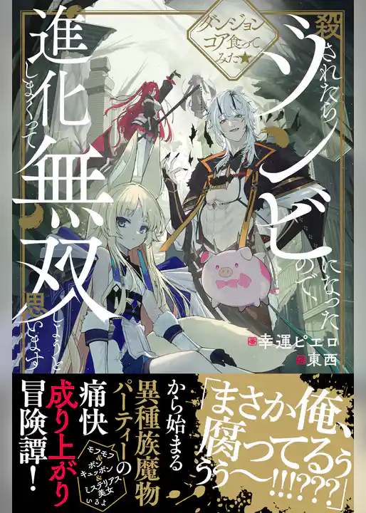 ダンジョンコア食ってみた★殺されたらゾンビになったので、進化しまくって無双しようと思います