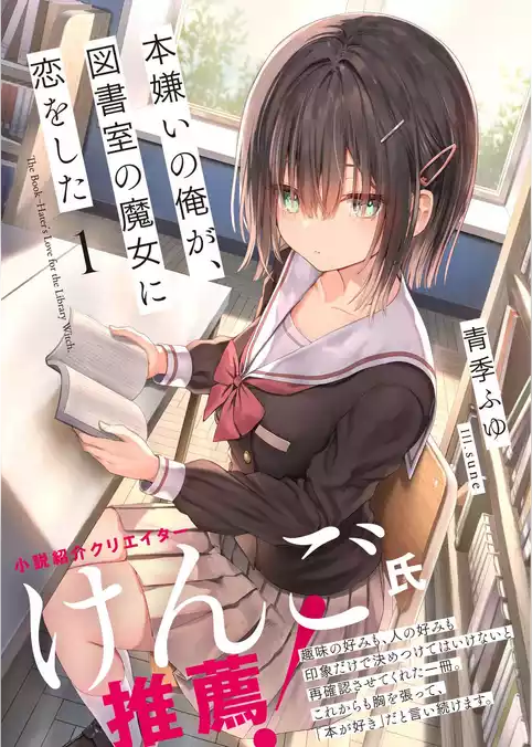 本嫌いの俺が、図書室の魔女に恋をした