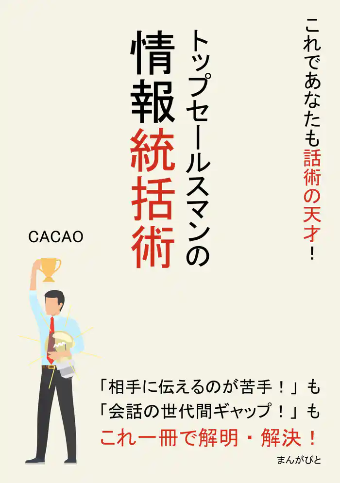 これであなたも話術の天才!トップセールスマンの情報統括術。20分で読めるシリーズ