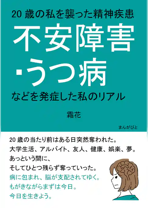 20歳の私を襲った精神疾患「不安障害・うつ病などを発症した私のリアル」