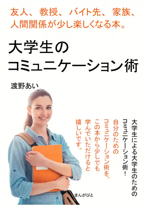 大学生のコミュニケーション術　友人、教授、バイト先、家族、人間関係が少し楽しくなる本。