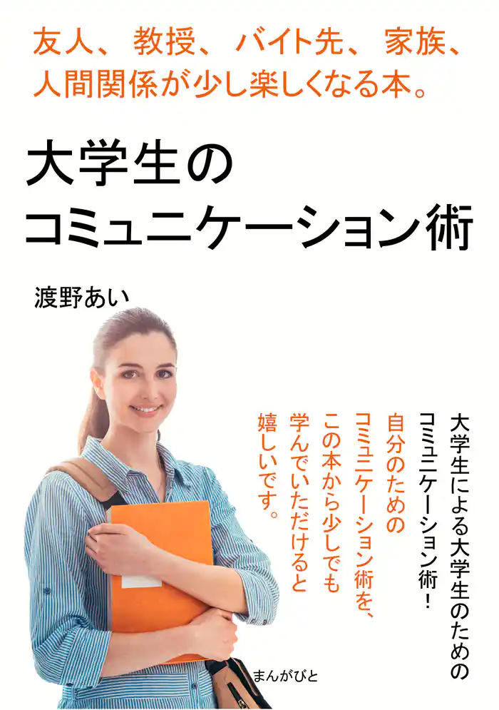 大学生のコミュニケーション術 友人、教授、バイト先、家族、人間関係が少し楽しくなる本。20分で読めるシリーズ