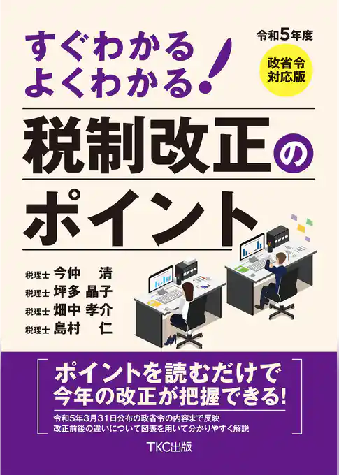令和５年度 すぐわかる よくわかる 税制改正のポイント
