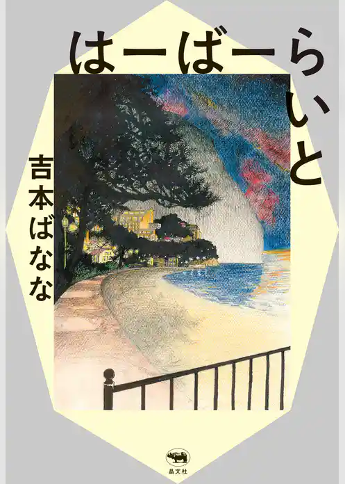 はーばーらいと