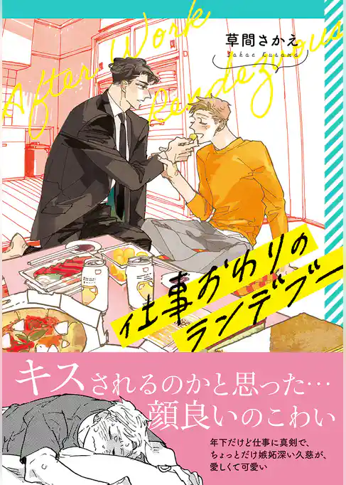 仕事おわりのランデブー