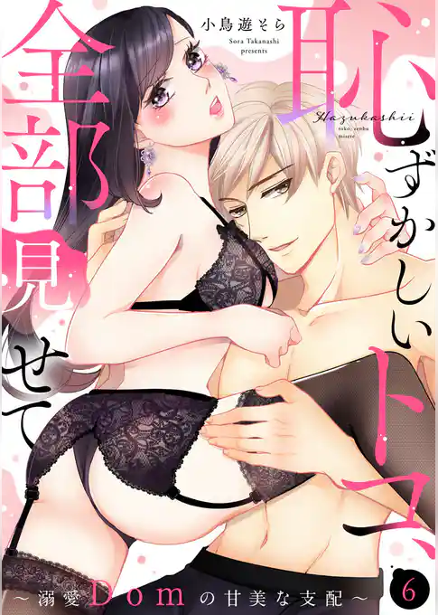 恥ずかしいトコ、全部見せて ～溺愛Domの甘美な支配～