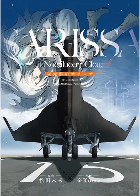 夜光雲のサリッサ＜完全版＞