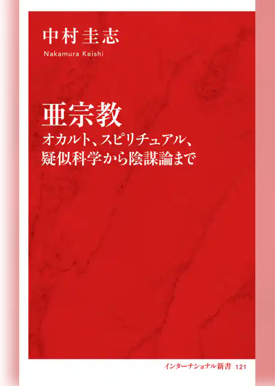 亜宗教　オカルト、スピリチュアル、疑似科学から陰謀論まで（インターナショナル新書）
