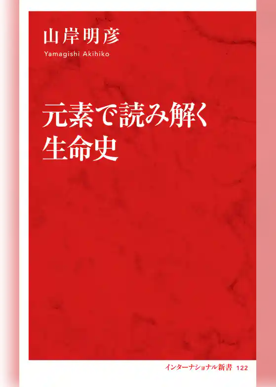 元素で読み解く生命史（インターナショナル新書）
