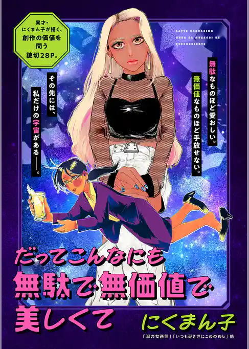 だってこんなにも無駄で無価値で美しくて