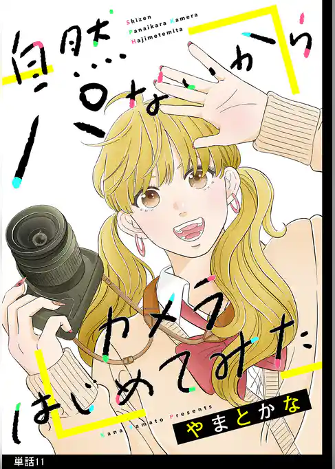 自然パないからカメラはじめてみた【単話】