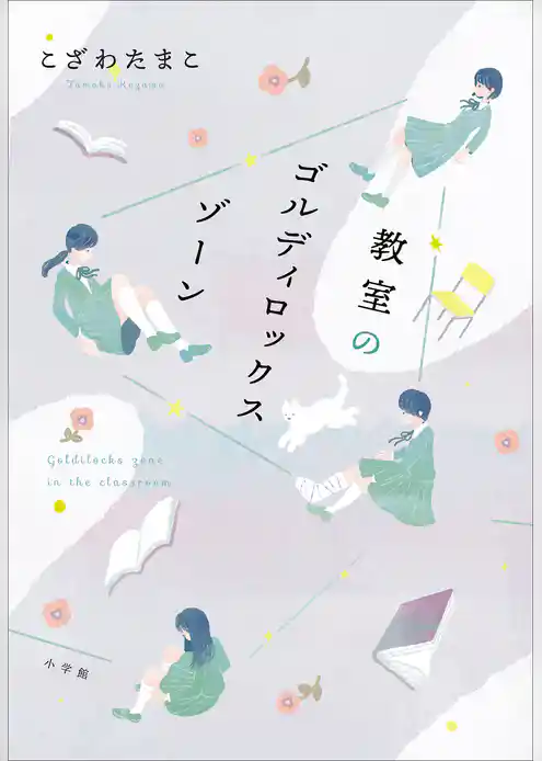 教室のゴルディロックスゾーン