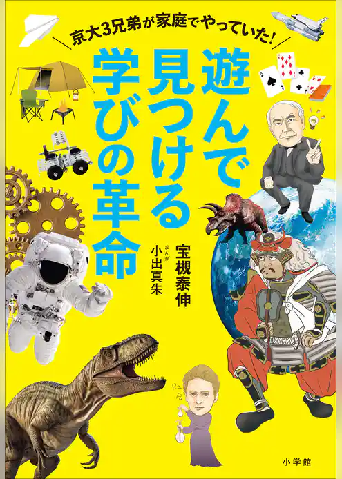 遊んで見つける学びの革命　～京大３兄弟が家庭でやっていた！～