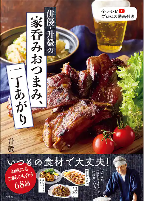 俳優・升毅の　家呑みおつまみ、一丁あがり