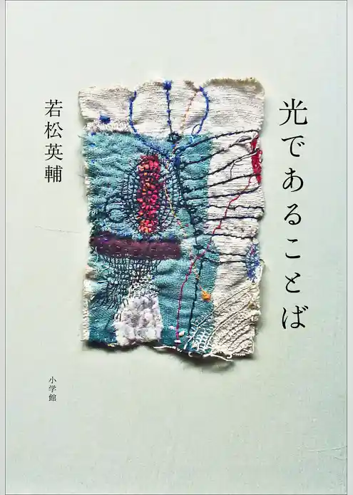 光であることば