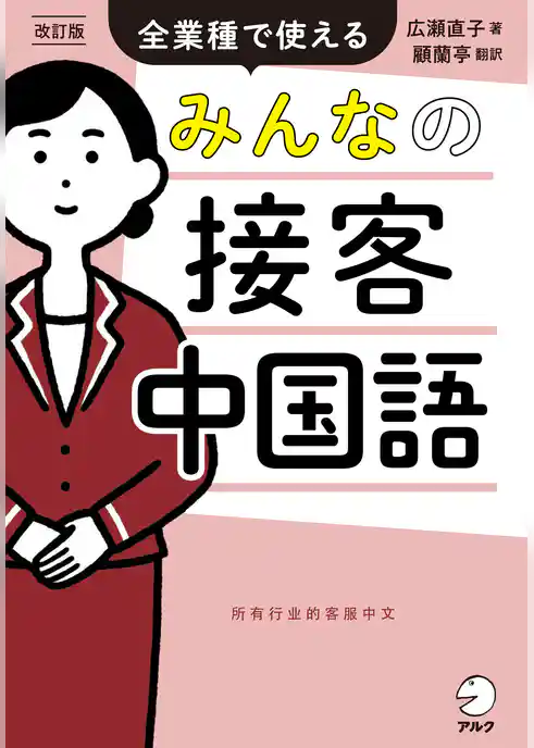 改訂版　みんなの接客中国語[音声DL付]ーー全業種で使える