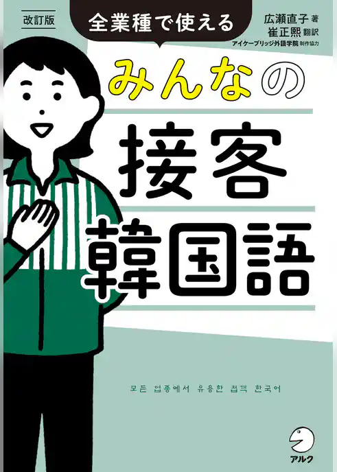 改訂版　みんなの接客韓国語[音声DL付]ーー全業種で使える