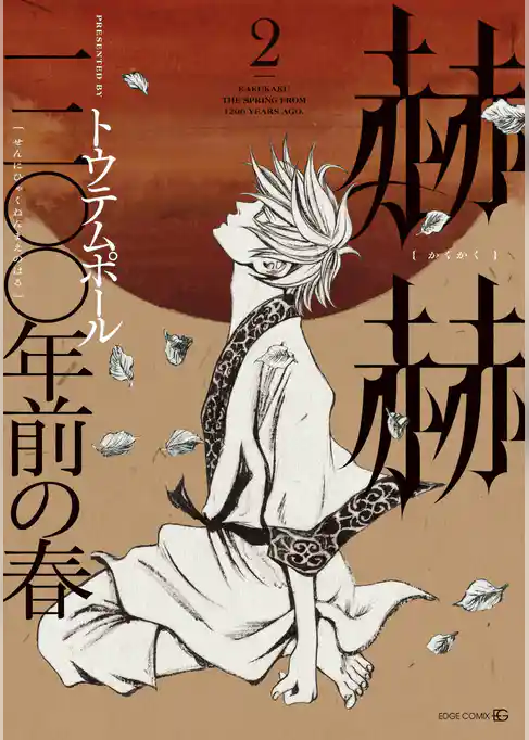 赫赫　一二〇〇年前の春