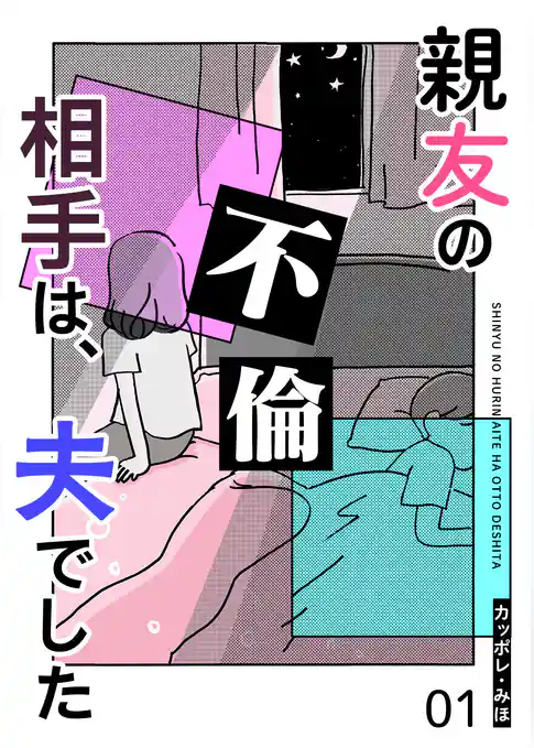 親友の不倫相手は、夫でした【単話版】（１）