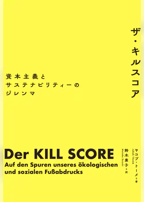 ザ・キルスコア　資本主義とサステナビリティーのジレンマ