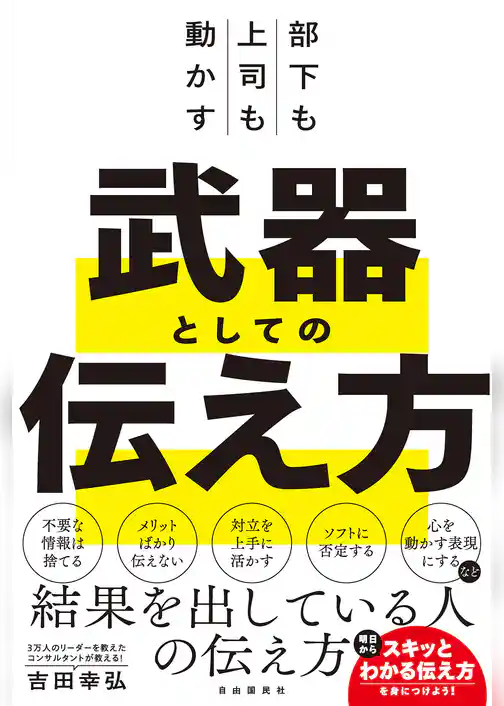 部下も上司も動かす　武器としての伝え方