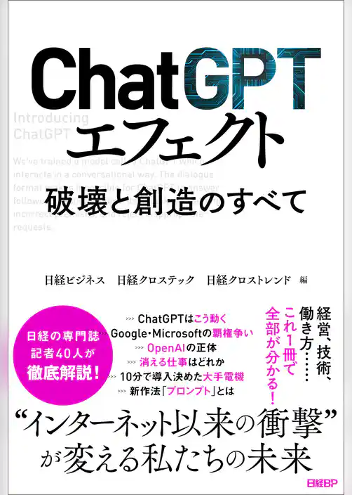ChatGPTエフェクト 破壊と創造のすべて