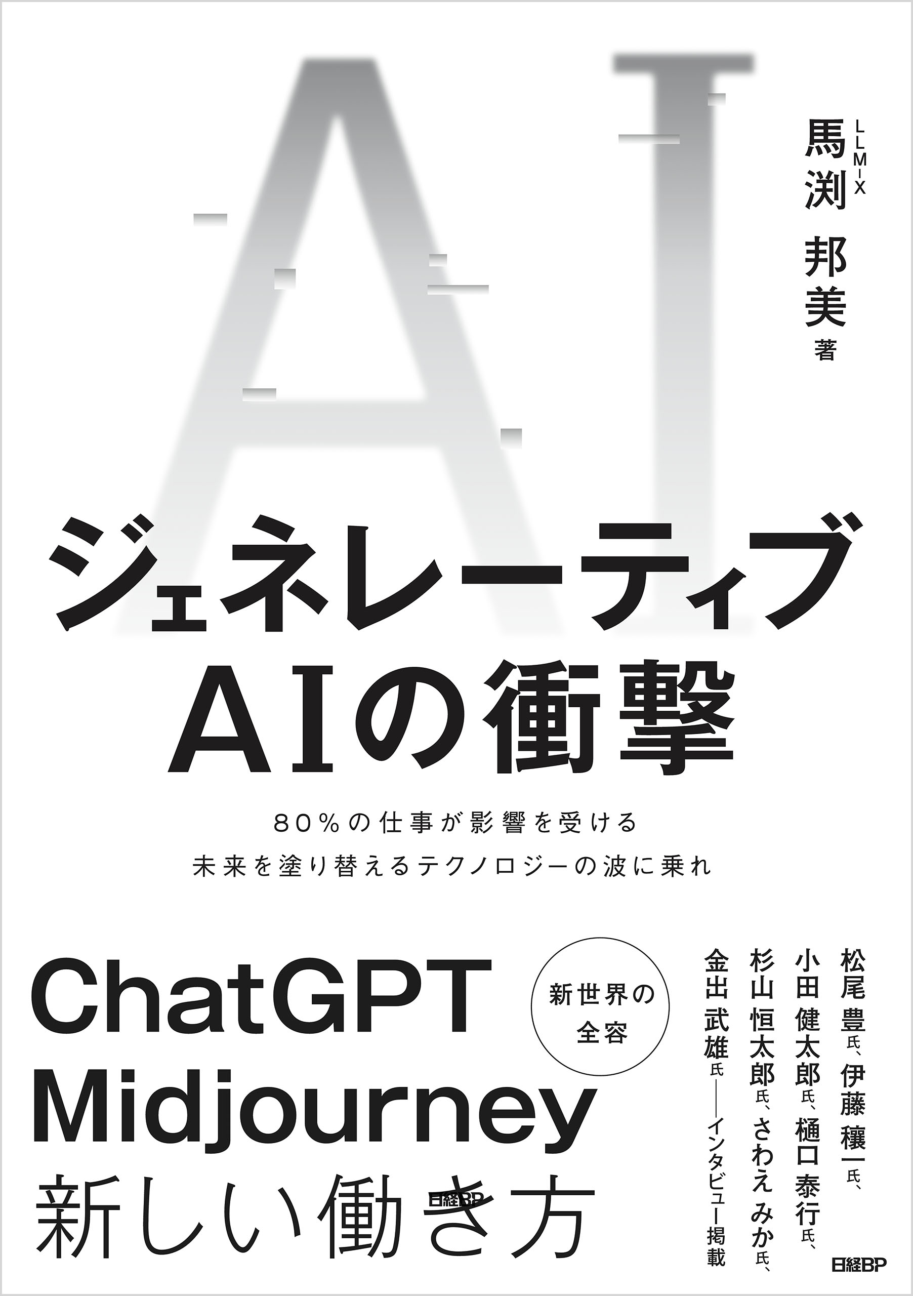 ジェネレーティブAIの衝撃(書籍) - 電子書籍 | U-NEXT 初回600円分無料