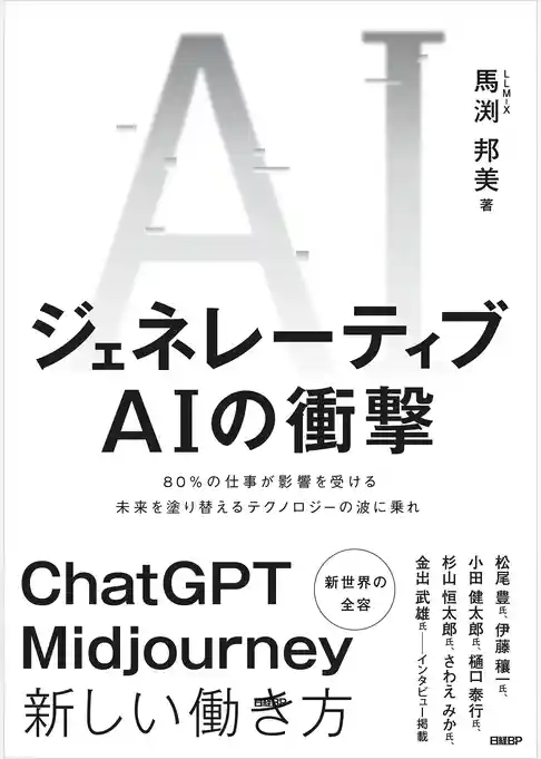 ジェネレーティブAIの衝撃