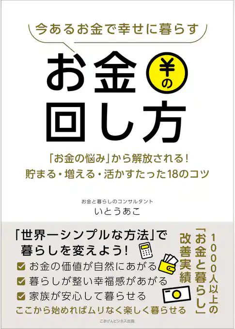 今あるお金で幸せに暮らすお金の回し方 「お金の悩み」から解放される！貯まる・増える・活かすたった18のコツ