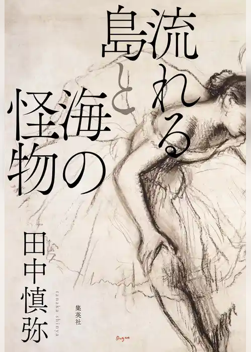 流れる島と海の怪物