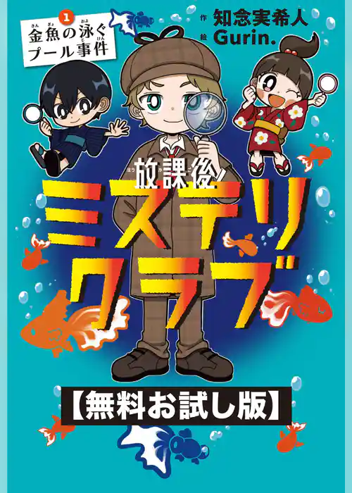 【無料お試し版】放課後ミステリクラブ　１金魚の泳ぐプール事件