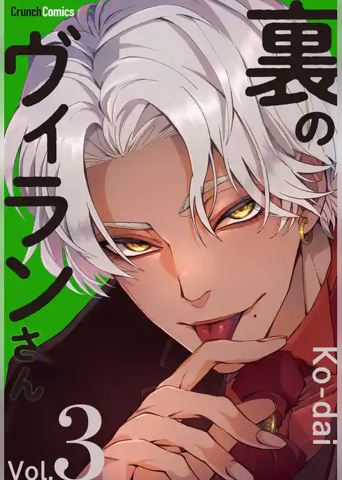 裏のヴィランさん