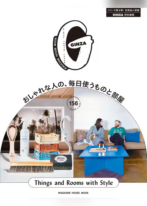 GINZA特別編集 おしゃれな人の、毎日使うものと部屋