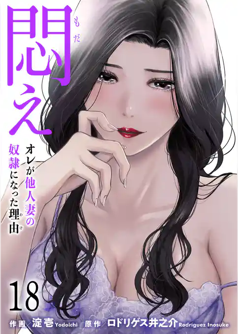 悶え ～オレが他人妻の奴隷になった理由～