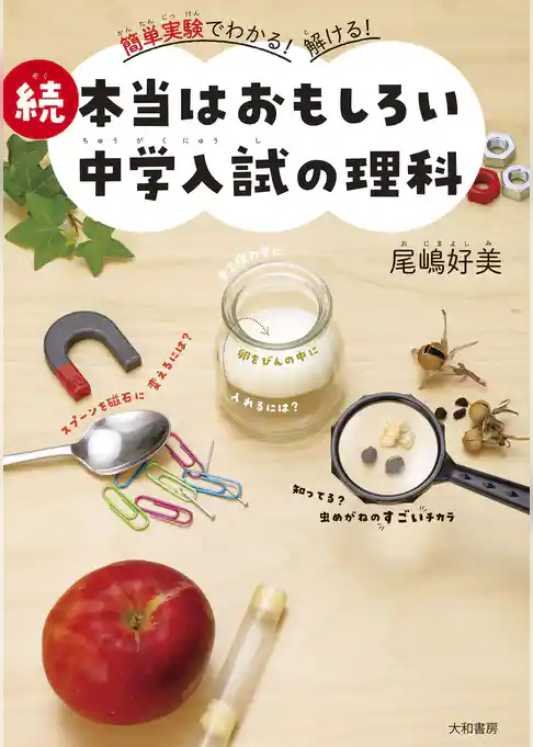 簡単実験でわかる！解ける！続 本当はおもしろい中学入試の理科