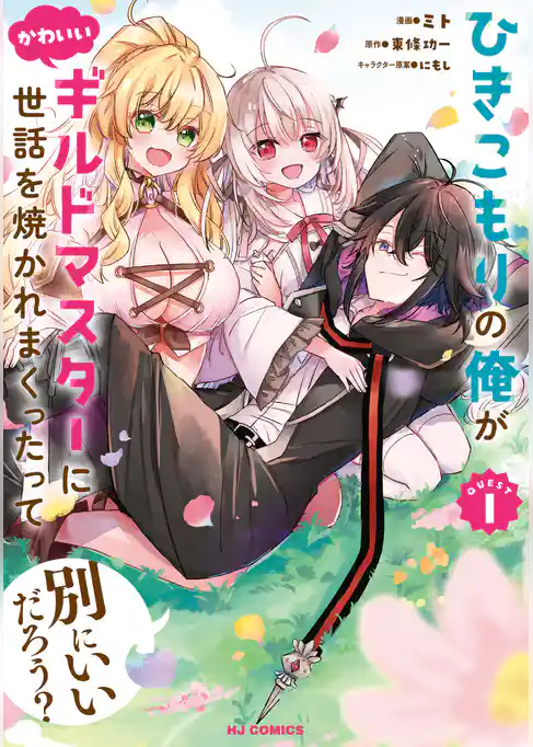 ひきこもりの俺がかわいいギルドマスターに世話を焼かれまくったって別にいいだろう？