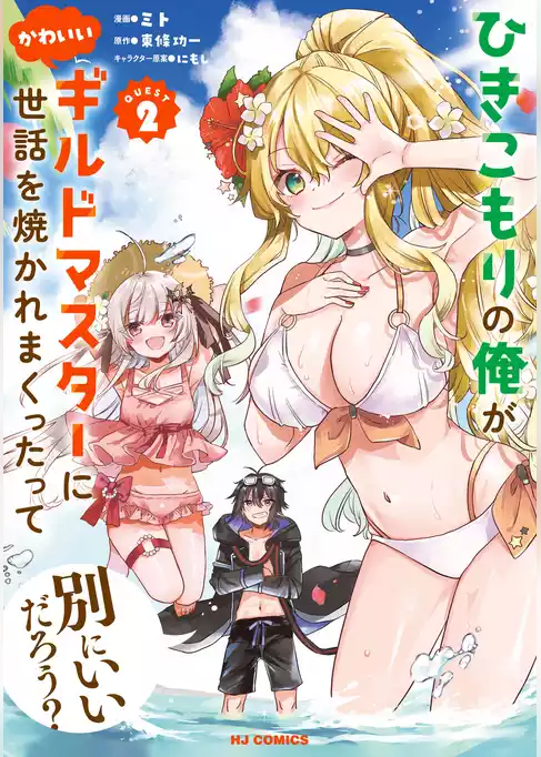 ひきこもりの俺がかわいいギルドマスターに世話を焼かれまくったって別にいいだろう？