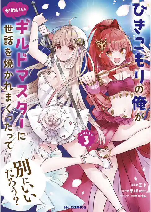 ひきこもりの俺がかわいいギルドマスターに世話を焼かれまくったって別にいいだろう？