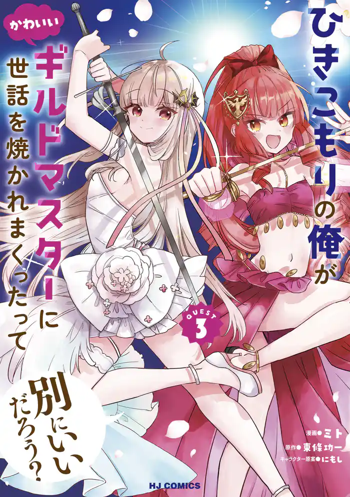 【電子版限定特典付き】ひきこもりの俺がかわいいギルドマスターに世話を焼かれまくったって別にいいだろう？3