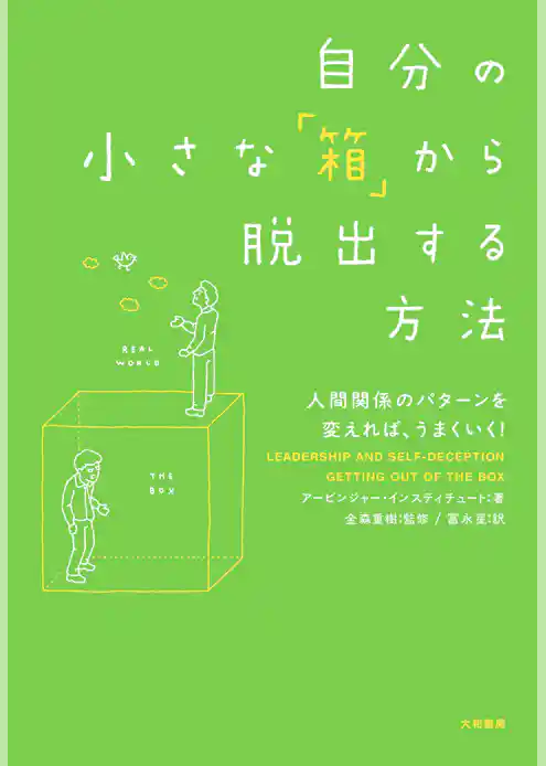 自分の小さな「箱」から脱出する方法～人間関係のパターンを変えれば、うまくいく！