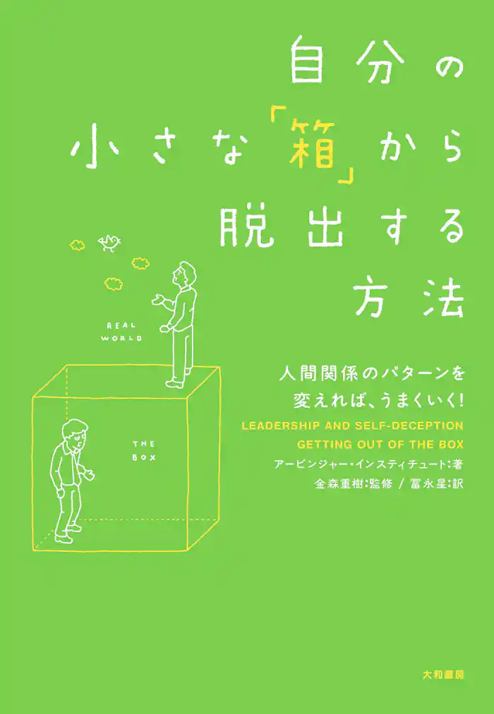 自分の小さな「箱」から脱出する方法~人間関係のパターンを変えれば、うまくいく!