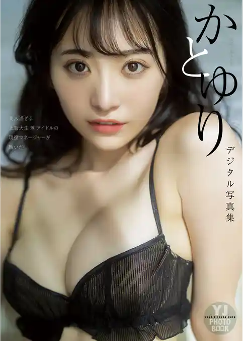 【デジタル限定 YJ PHOTO BOOK】かとゆり写真集「美人過ぎる上智大生 兼 アイドルの現役マネージャーが脱いだ！」