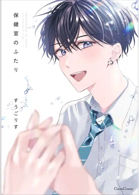 保健室のふたり【単行本版】