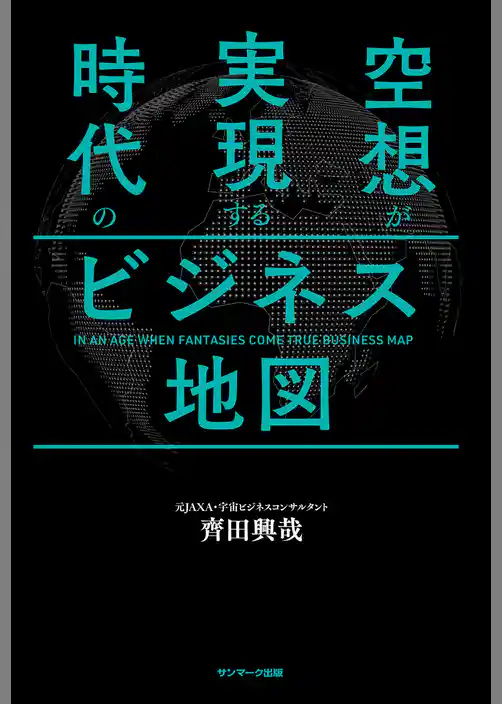 空想が実現する時代のビジネス地図
