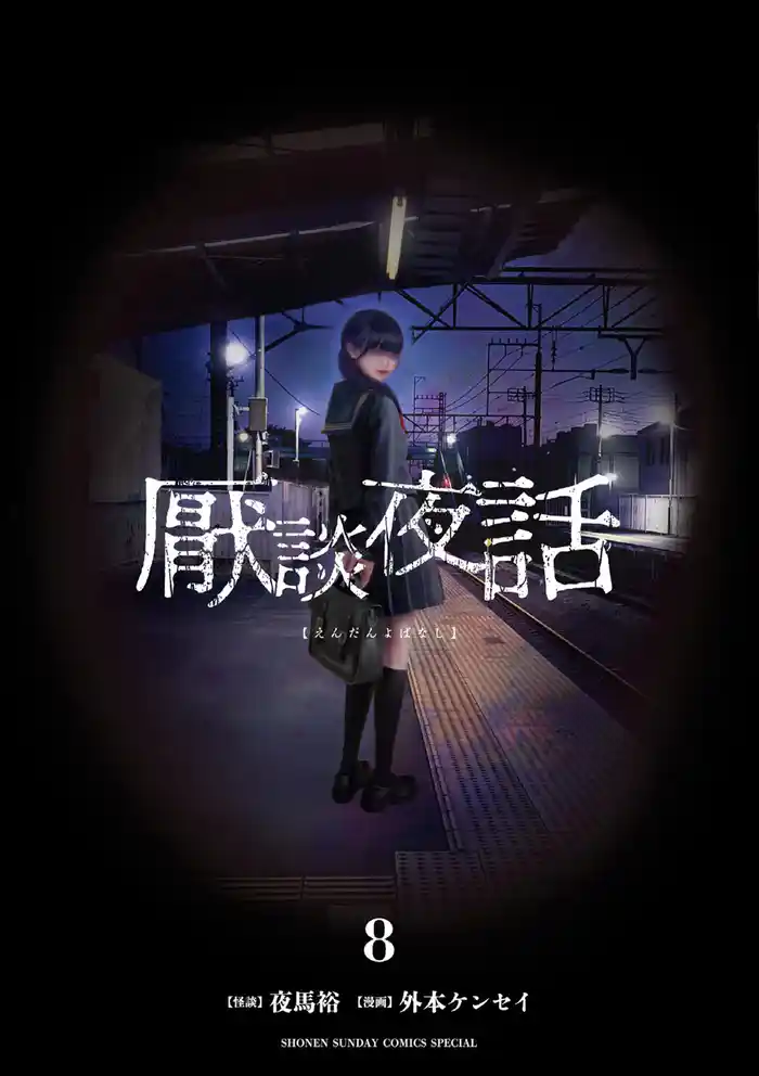 厭談夜話（８）