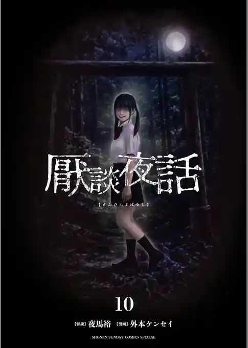 厭談夜話